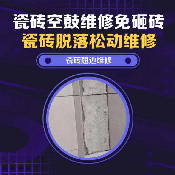 天柱瓷砖空鼓维修推荐靠谱商家之瓷砖松动维修浴室地砖局部松动推荐哪个公司？推荐诚匠小爱修缮